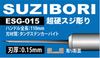 Mineshima Eiger ESG-015 Suzibori 0.15mm Carbide Steel Scriber