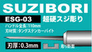 Mineshima Eiger ESG-03 Suzibori 0.3mm Carbide Steel Scriber